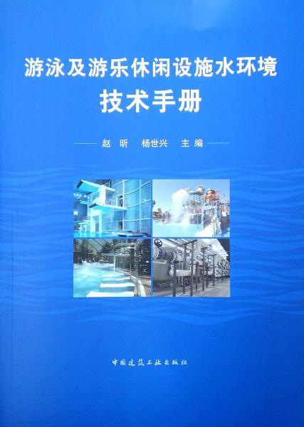 游泳及游乐休闲设施水环境技术手册